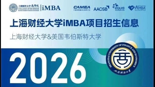 上海财经大学与美国韦伯斯特大学iMBA招生信息
