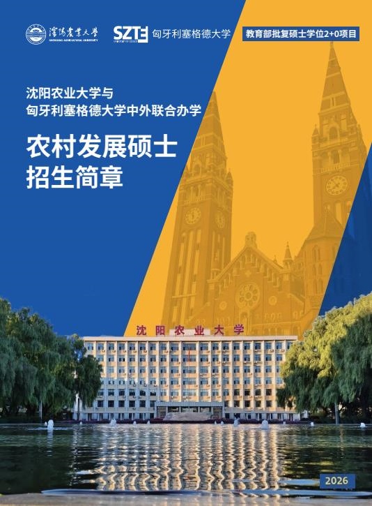 沈阳农业大学与匈牙利塞格德大学中外联合办学农村发展硕士招生简章