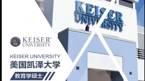 凯泽大学中文MBA招生简章