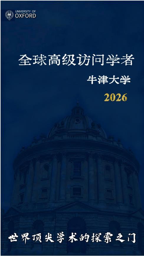 英国牛津大学王后学院访问学者招生简章