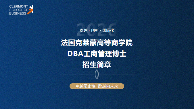 法国克莱蒙高等商学院DBA工商管理博士招生中 法国克莱蒙高等商学院DBA工商管理博士招生中
