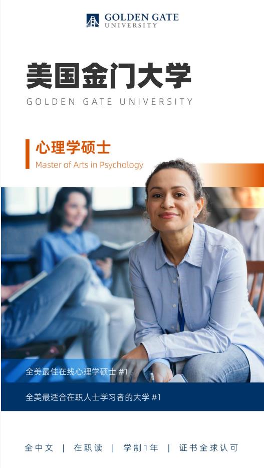 美国金门大学心理学硕士GGU MAP简章