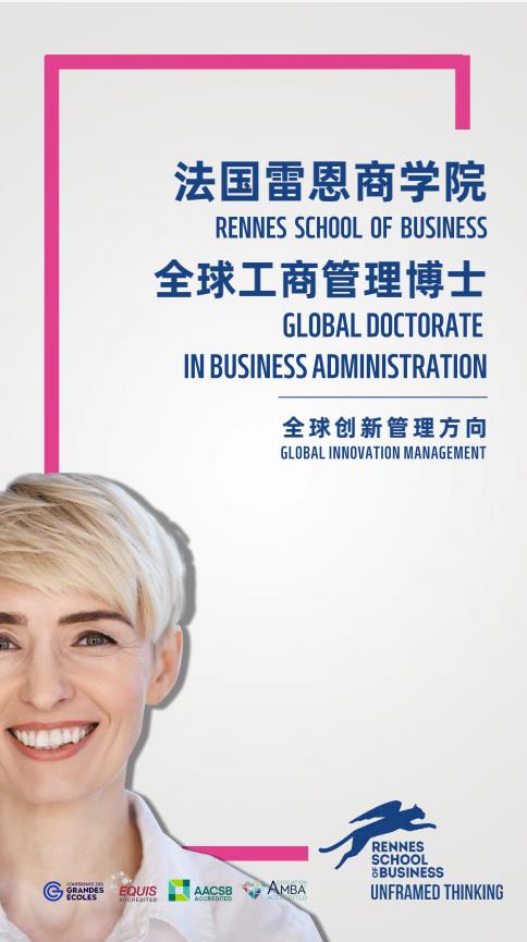 创新管理方向-全球工商管理博士（GDBA）简章-法国雷恩商学院