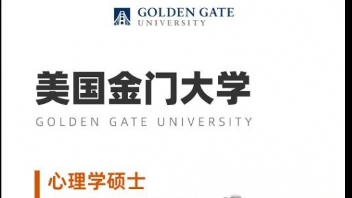 美国金门大学心理学硕士GGU MAP简章