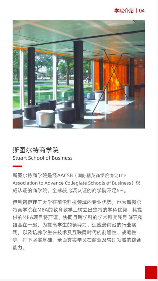 美国伊利诺伊理工大学工商管理硕士IIT MBA简章