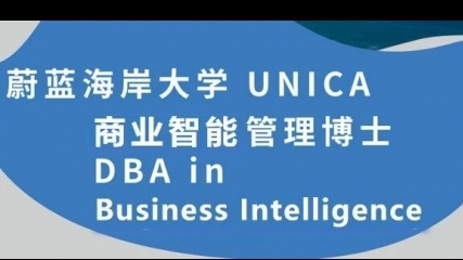 法国蔚蓝海岸大学【商业智能管理博士DBI】招生简章