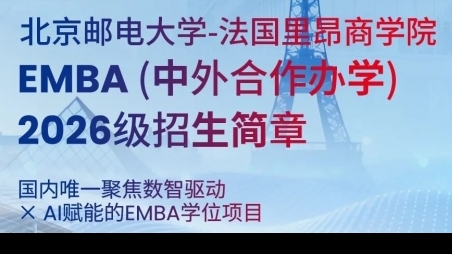 北京邮电大学-法国里昂商学院EMBA