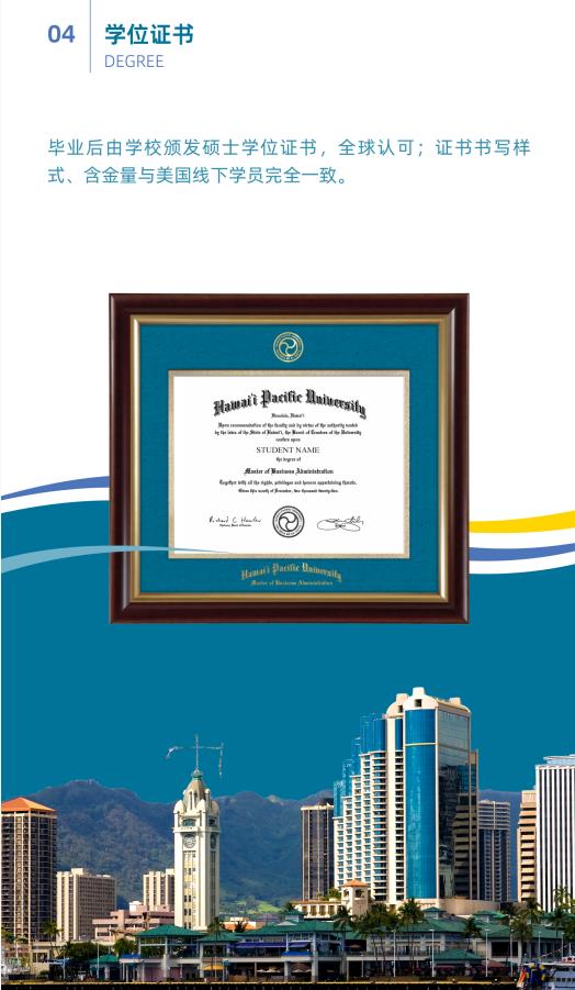 美国夏威夷太平洋大学工商管理硕士简章