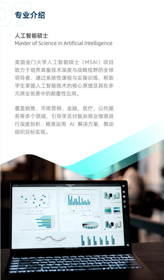 美国金门大学人工智能硕士GGU MSAI简章