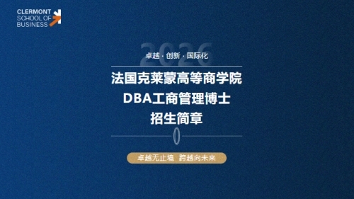 法国克莱蒙高等商学院DBA工商管理博士招生中