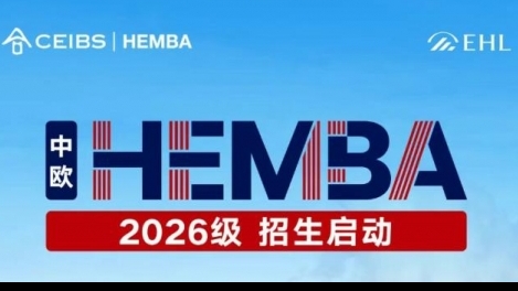 HEMBA 2026级招生现已开启
