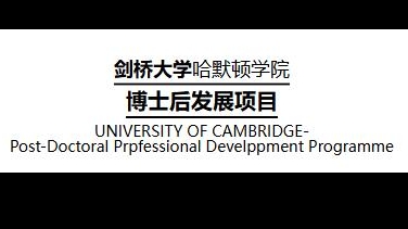 剑桥大学博士后发展项目招生简章