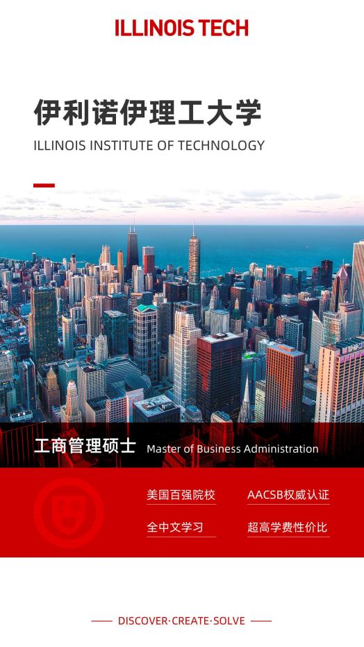 美国伊利诺伊理工大学工商管理硕士IIT MBA简章