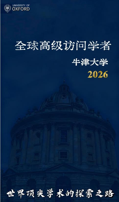 英国牛津大学王后学院访问学者招生简章