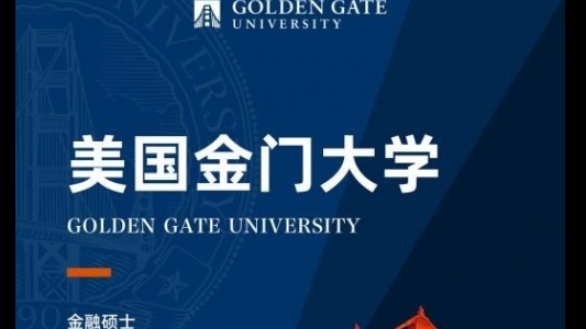 美国金门大学金融学硕士GGU MSF简章