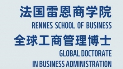 机器人与人工智能方向-全球工商管理博士（GDBA in R&Al）简章-法国雷恩商学院