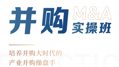 并购实操班课程
