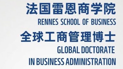 创新管理方向-全球工商管理博士（GDBA）简章-法国雷恩商学院