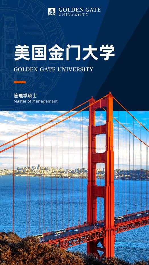 美国金门大学管理学硕士GGU MOM简章