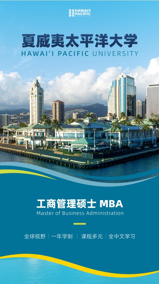美国夏威夷太平洋大学工商管理硕士简章