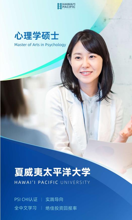 美国夏威夷太平洋大学心理学硕士简章