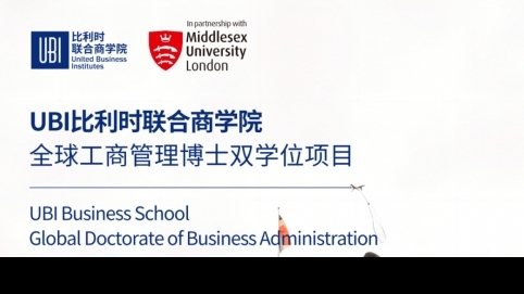 比利时联合商学院全球工商管理博士双学位项目简章