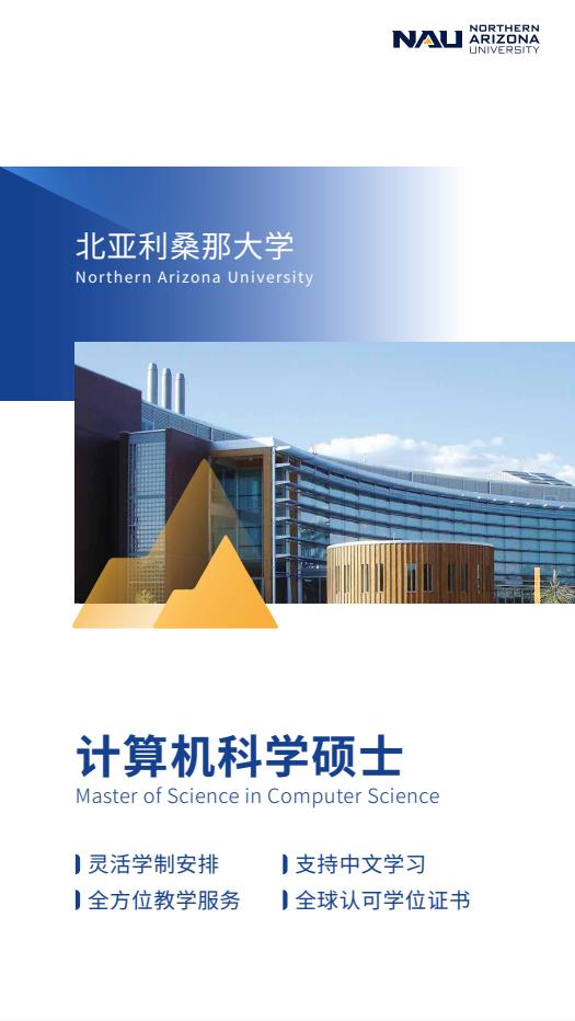 美国北亚利桑那大学计算机科学硕士NAU MSCS简章