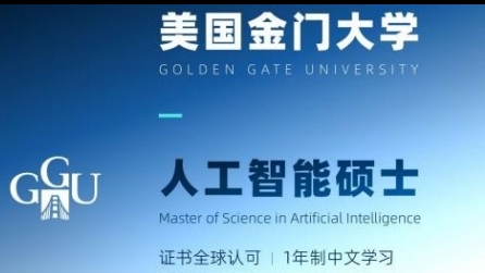 美国金门大学人工智能硕士GGU MSAI简章