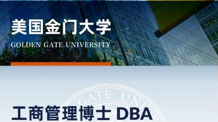 美国金门大学工商管理博士简章-GGU DBA