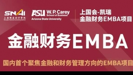 上海国家会计学院与美国亚利桑那州立大学金融财务EMBA项目招生