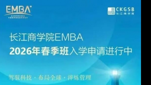 长江商学院EMBA课程