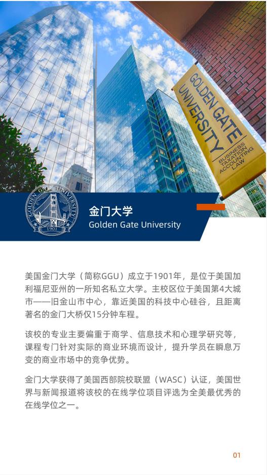 美国金门大学管理学硕士GGU MOM简章