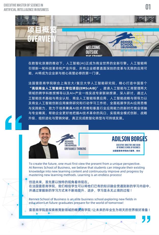 EMScAIB高级商业人工智能硕士简章-法国雷恩商学院
