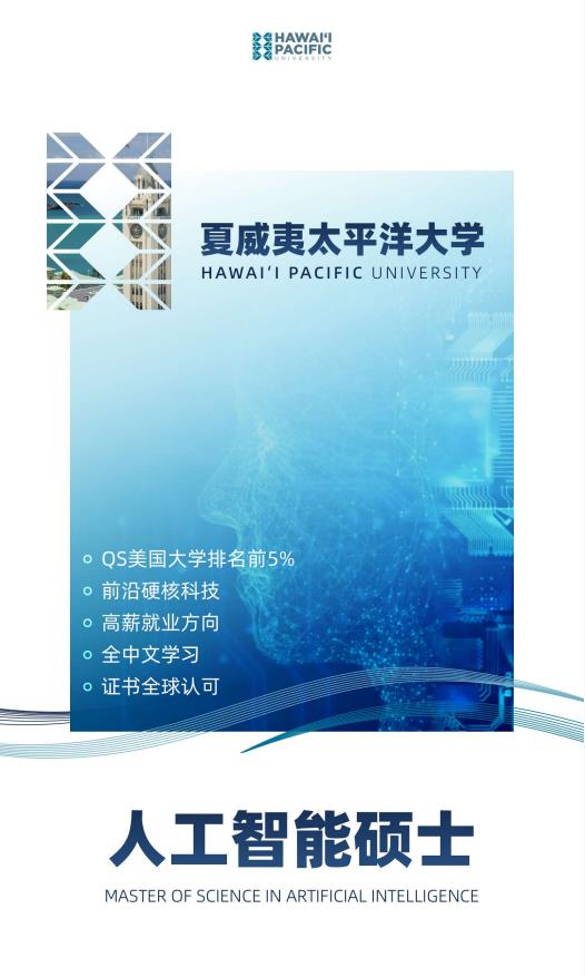 美国夏威夷太平洋大学人工智能硕士简章