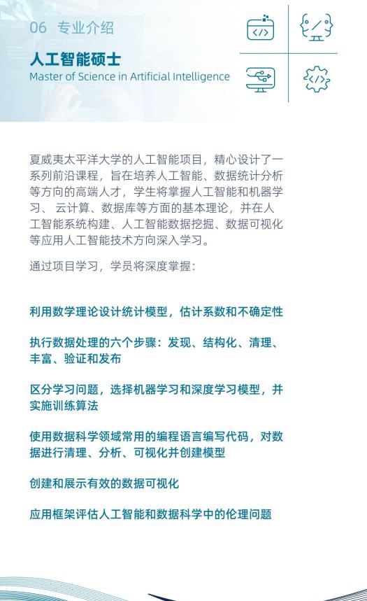 美国夏威夷太平洋大学人工智能硕士简章