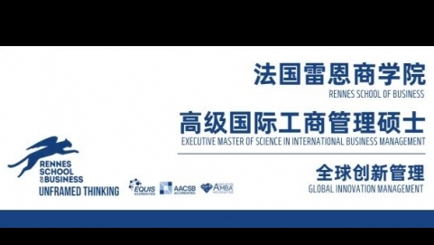 EMSclBM高级国际工商管理硕士简章-法国雷恩商学院