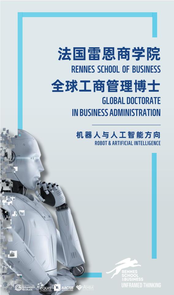 机器人与人工智能方向-全球工商管理博士（GDBA in R&Al）简章-法国雷恩商学院