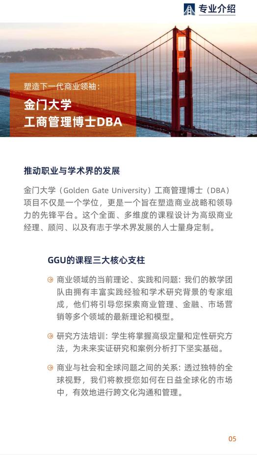 美国金门大学工商管理博士简章-GGU DBA