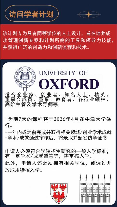英国牛津大学王后学院访问学者招生简章