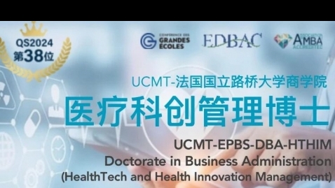 国立路桥大学·医疗科创管理博士DBA-HTHIM项目