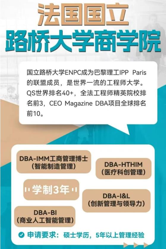 国立路桥大学·工商管理博士(创新与领导力)DBA 国立路桥大学·工商管理博士(创新与领导力)DBA