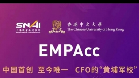 上海国家会计学院&香港中文大学EMPACC高级财会硕士招生信息！