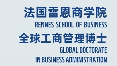 机器人与人工智能方向-全球工商管理博士（GDBA in R&Al）简章-法国雷恩商学院