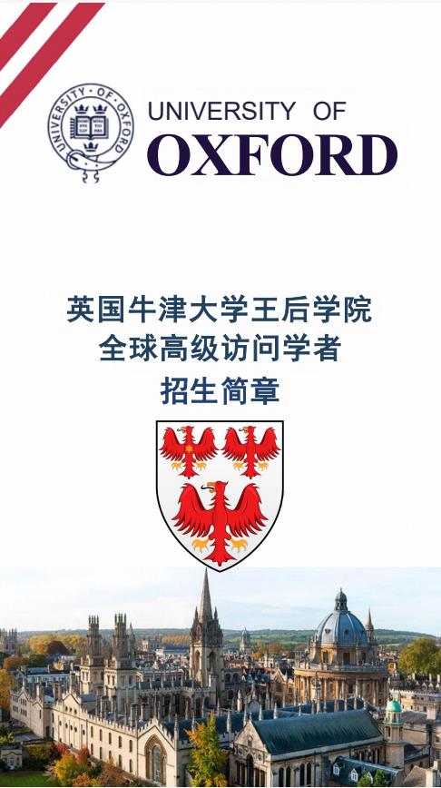 英国牛津大学王后学院访问学者招生简章