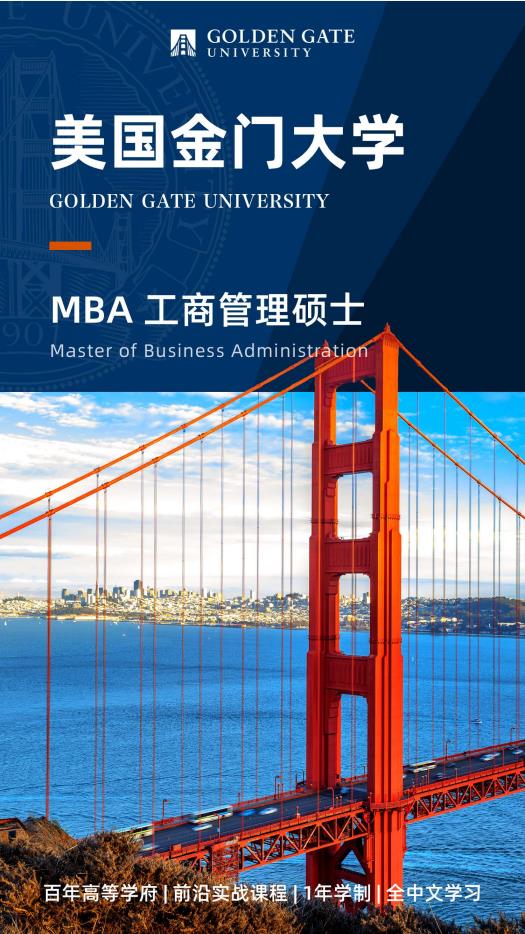 美国金门大学 MBA工商管理硕士