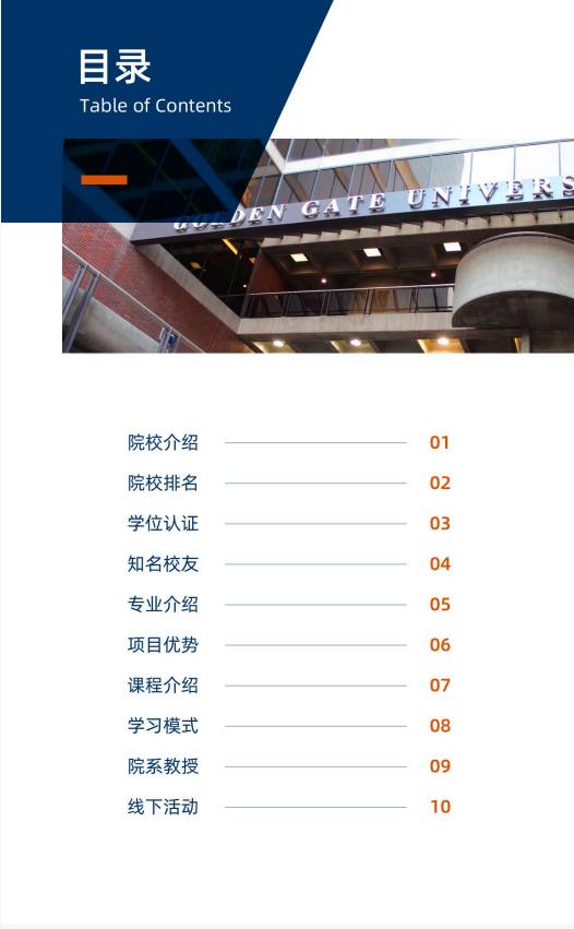 美国金门大学管理学硕士GGU MOM简章
