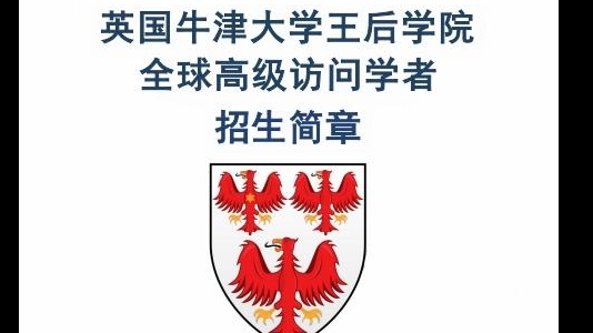 英国牛津大学王后学院访问学者招生简章