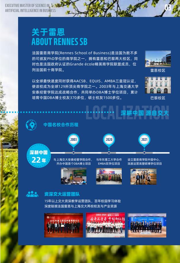 EMScAIB高级商业人工智能硕士简章-法国雷恩商学院