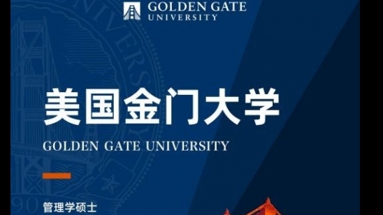 美国金门大学管理学硕士GGU MOM简章