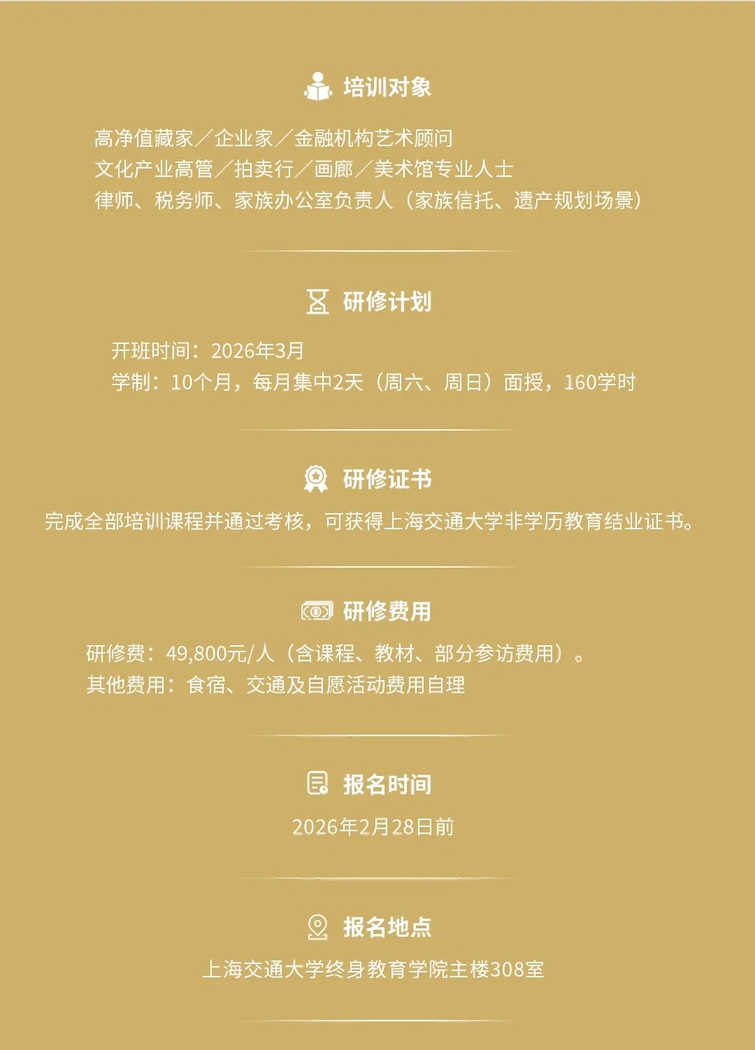 上海交通大学艺术品鉴赏高级研修班（第十四期）招生简章